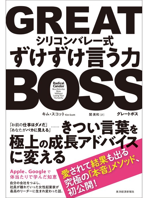 キム･スコット作のＧＲＥＡＴ　ＢＯＳＳ（グレートボス）　―シリコンバレー式ずけずけ言う力の作品詳細 - 貸出可能